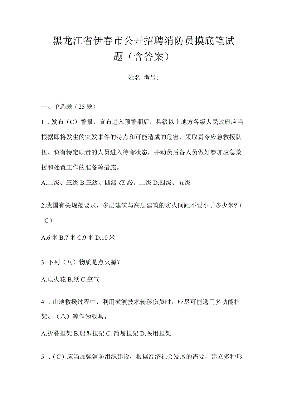 黑龙江省伊春市公开招聘消防员摸底笔试题含答案.docx_第1页