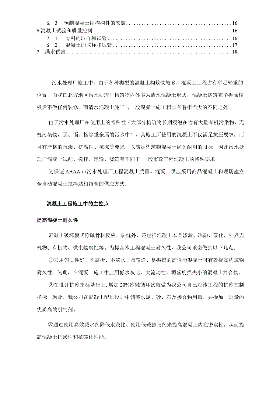 某污水处理厂混凝土工程施工方案.docx_第2页