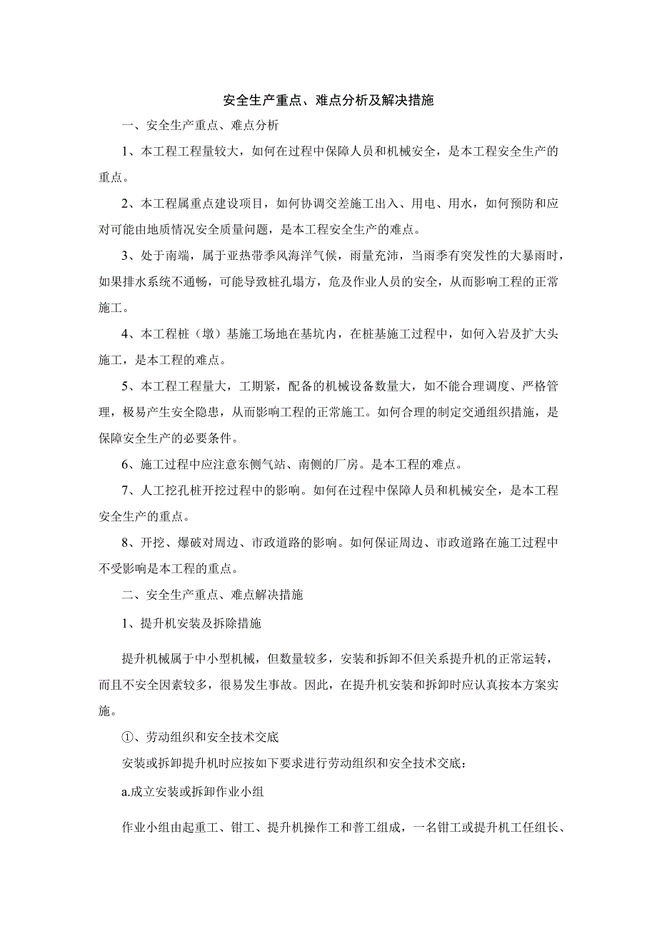 安全生产重点、难点分析及解决措施.docx_第1页