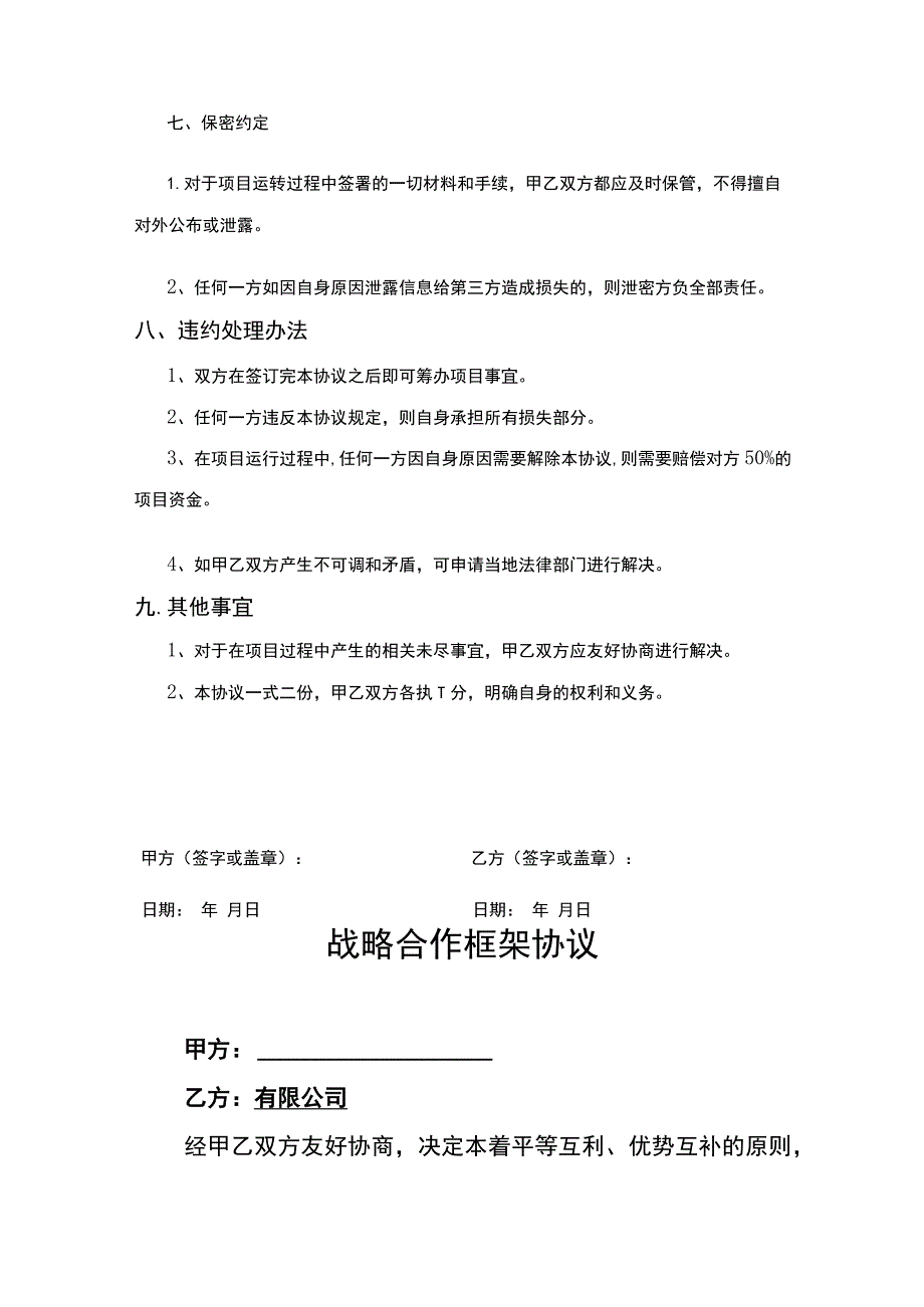 企业战略合作框架协议模板5篇.docx_第3页