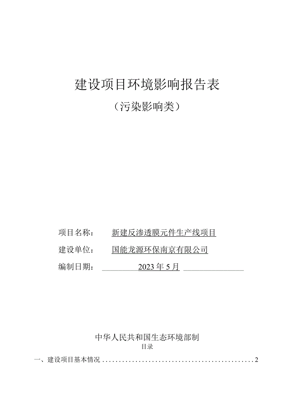 新建反渗透膜元件生产线项目环境影响报告表.docx_第1页