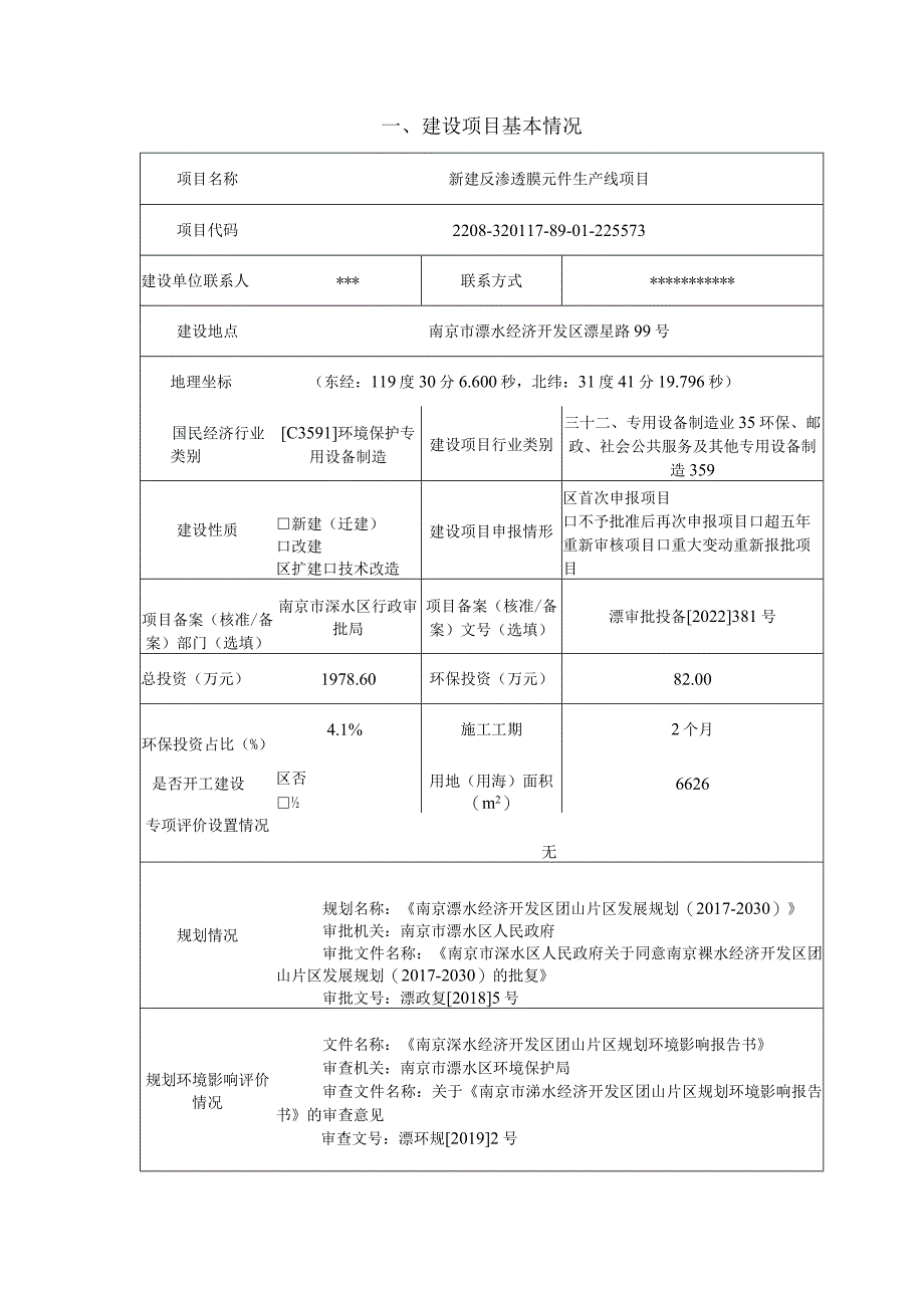 新建反渗透膜元件生产线项目环境影响报告表.docx_第3页