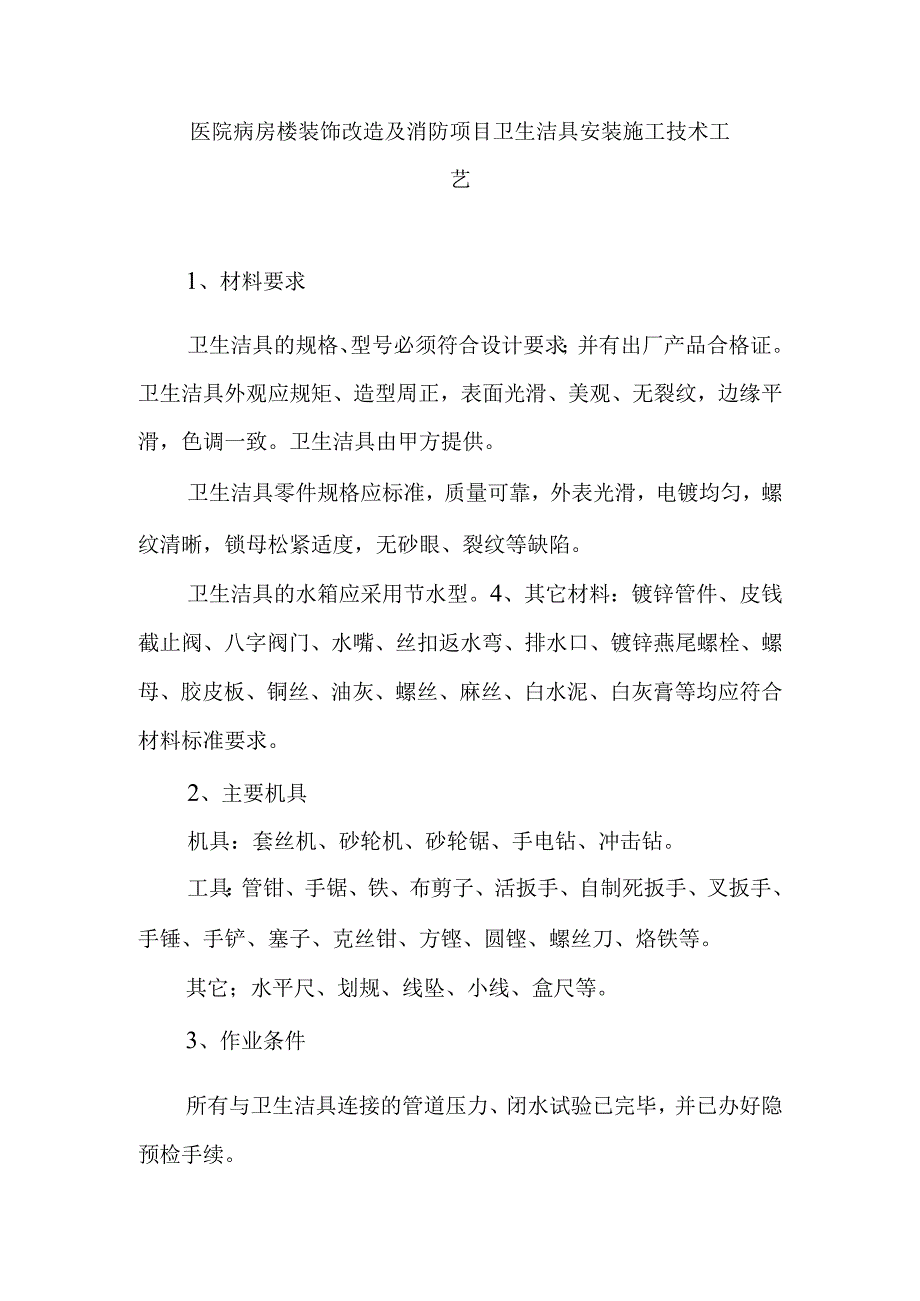 医院病房楼装饰改造及消防项目卫生洁具安装施工技术工艺.docx_第1页