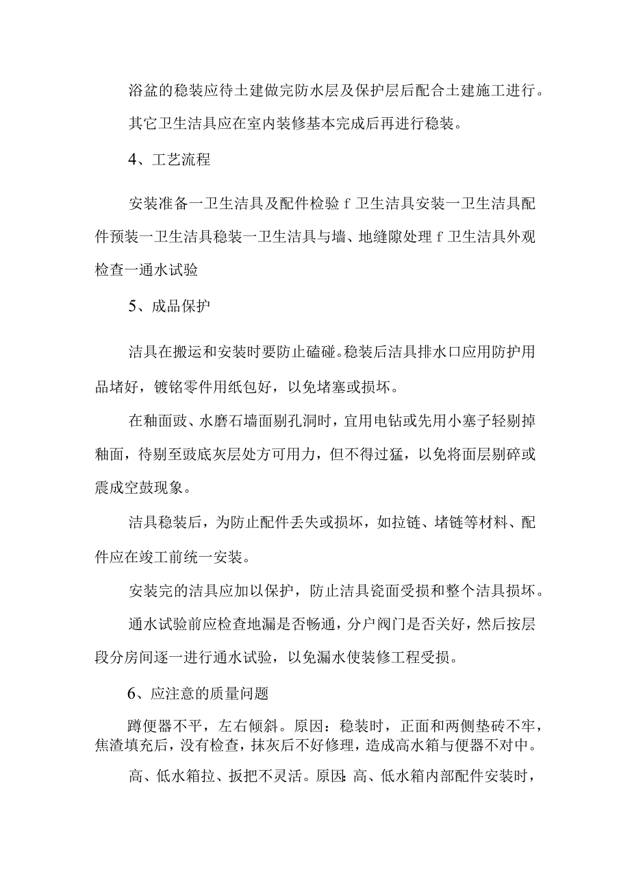 医院病房楼装饰改造及消防项目卫生洁具安装施工技术工艺.docx_第2页