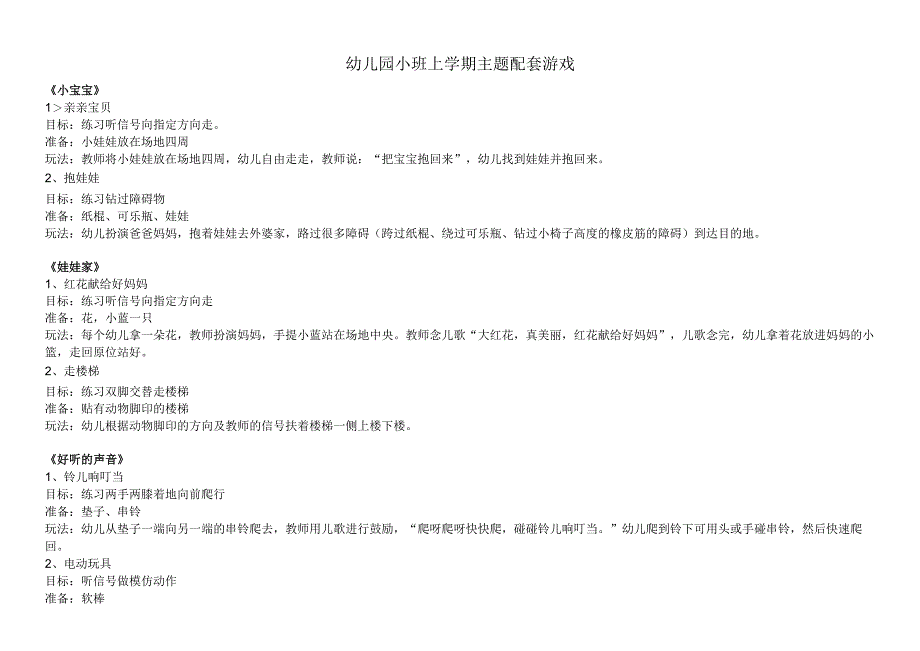 幼儿园小班上学期主题配套游戏.docx_第1页