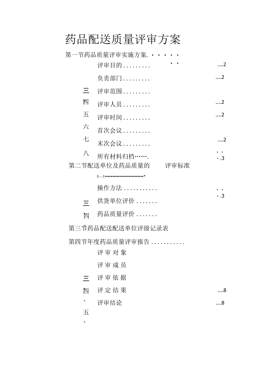 药品配送质量评审方案.docx_第1页