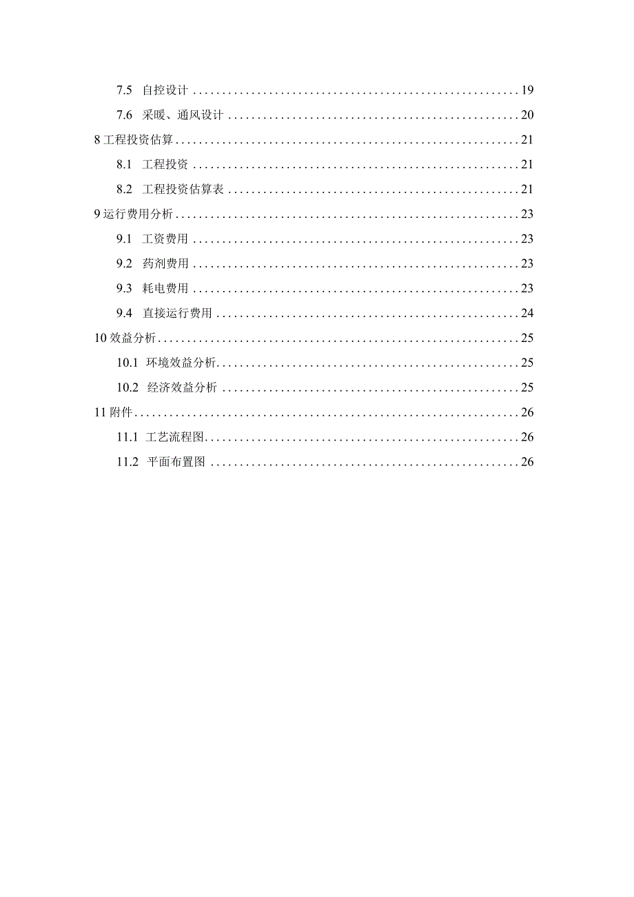 每天500立方生活污水处理回用工程设计方案.docx_第3页