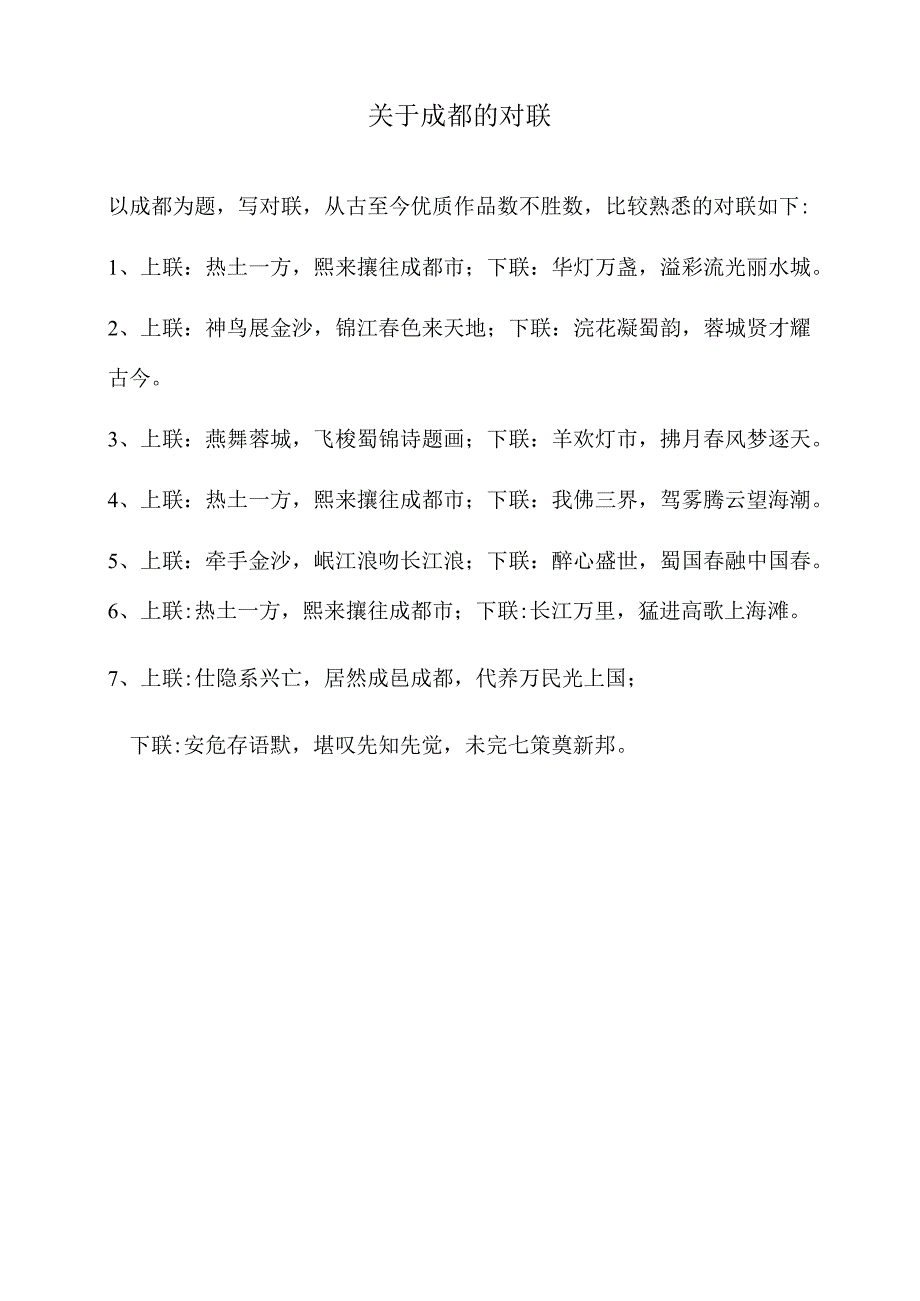 关于成都的对联.docx_第1页