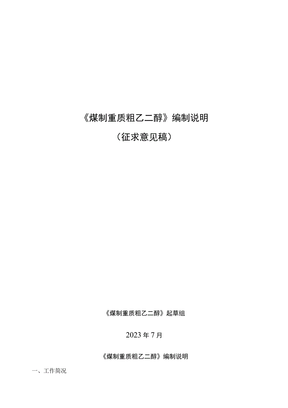 煤制重质粗乙二醇标准编制说明.docx_第1页