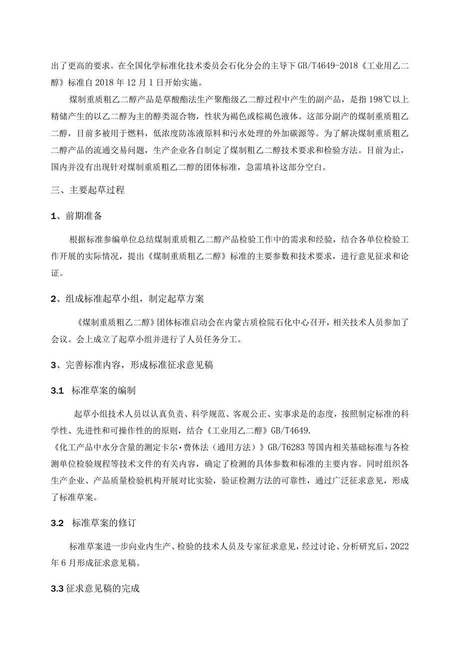 煤制重质粗乙二醇标准编制说明.docx_第3页