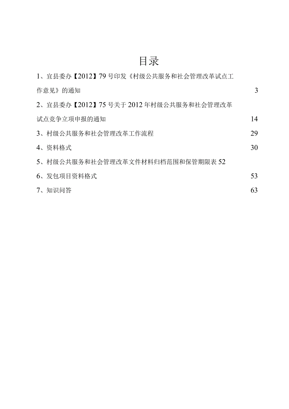 宜宾县村级公共服务和社会管理改革试点工作手册.docx_第2页