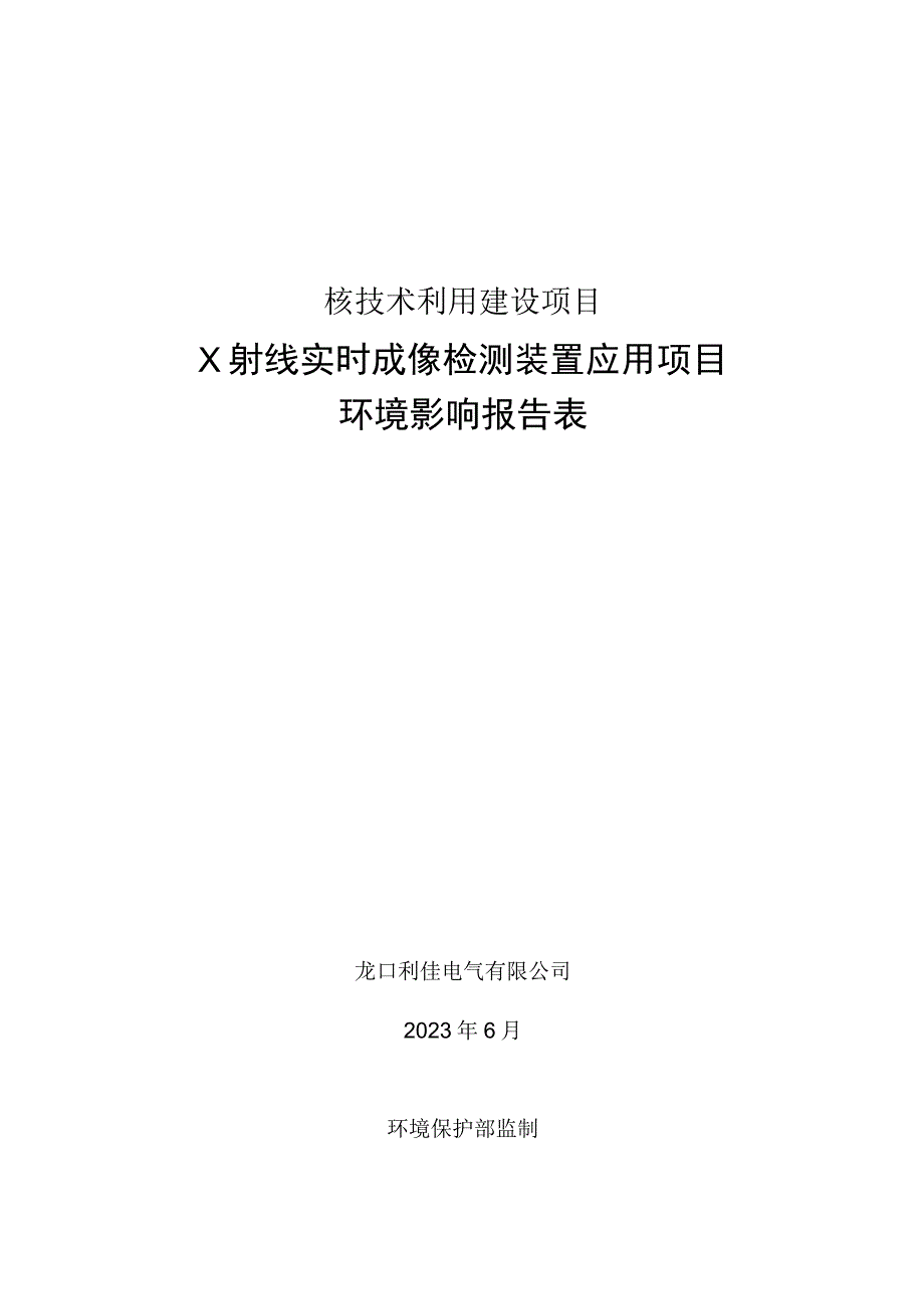 龙口利佳电气有限公司X射线实时成像检测装置应用项目环境影响报告表.docx_第1页