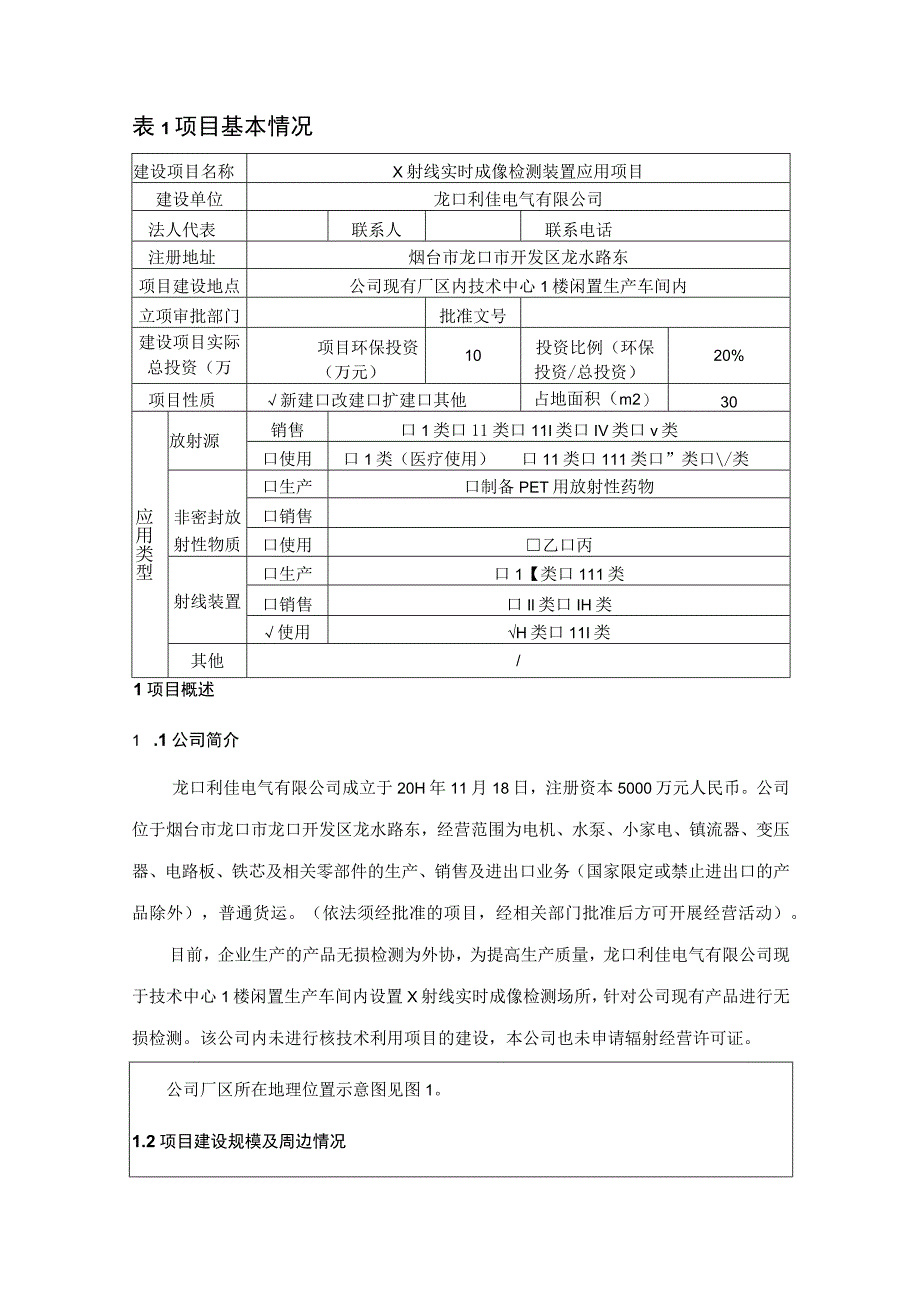 龙口利佳电气有限公司X射线实时成像检测装置应用项目环境影响报告表.docx_第2页