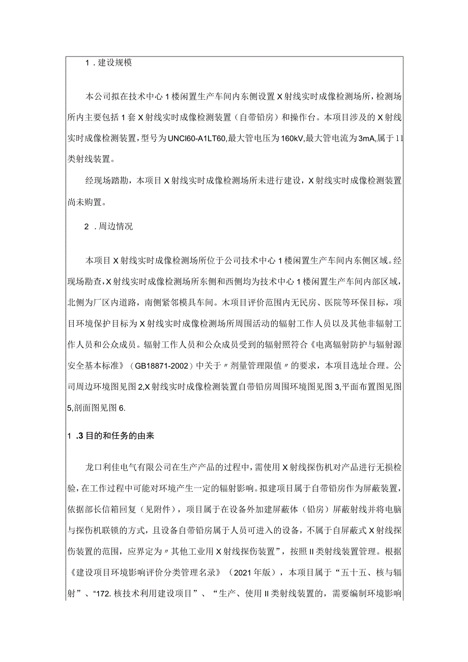 龙口利佳电气有限公司X射线实时成像检测装置应用项目环境影响报告表.docx_第3页