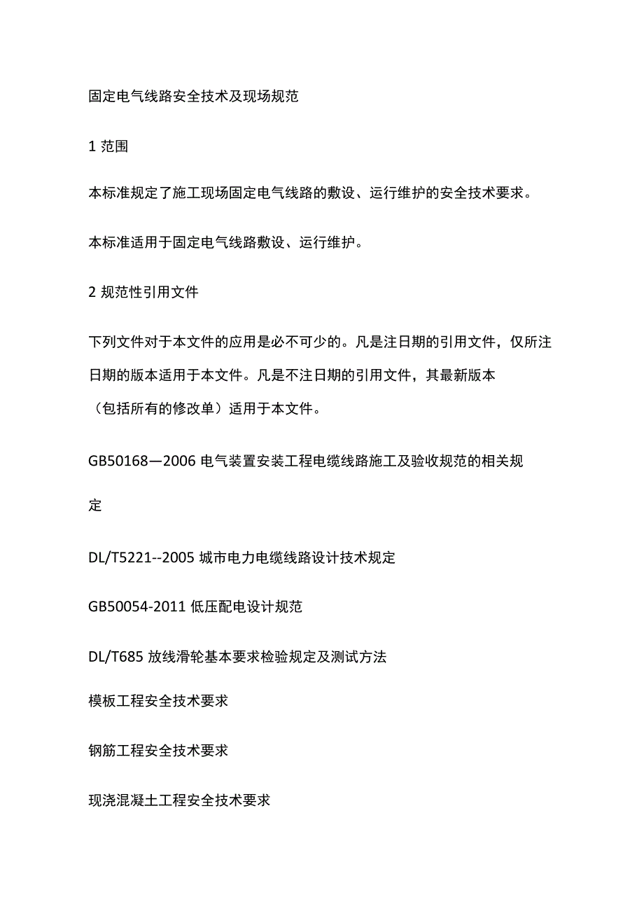 固定电气线路安全技术及现场规范.docx_第1页