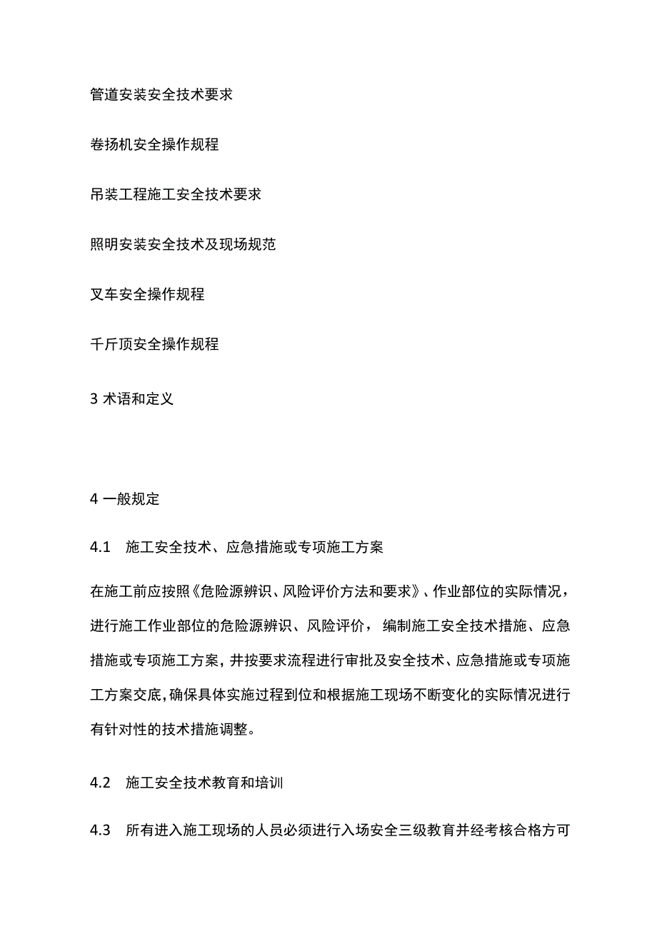 固定电气线路安全技术及现场规范.docx_第2页