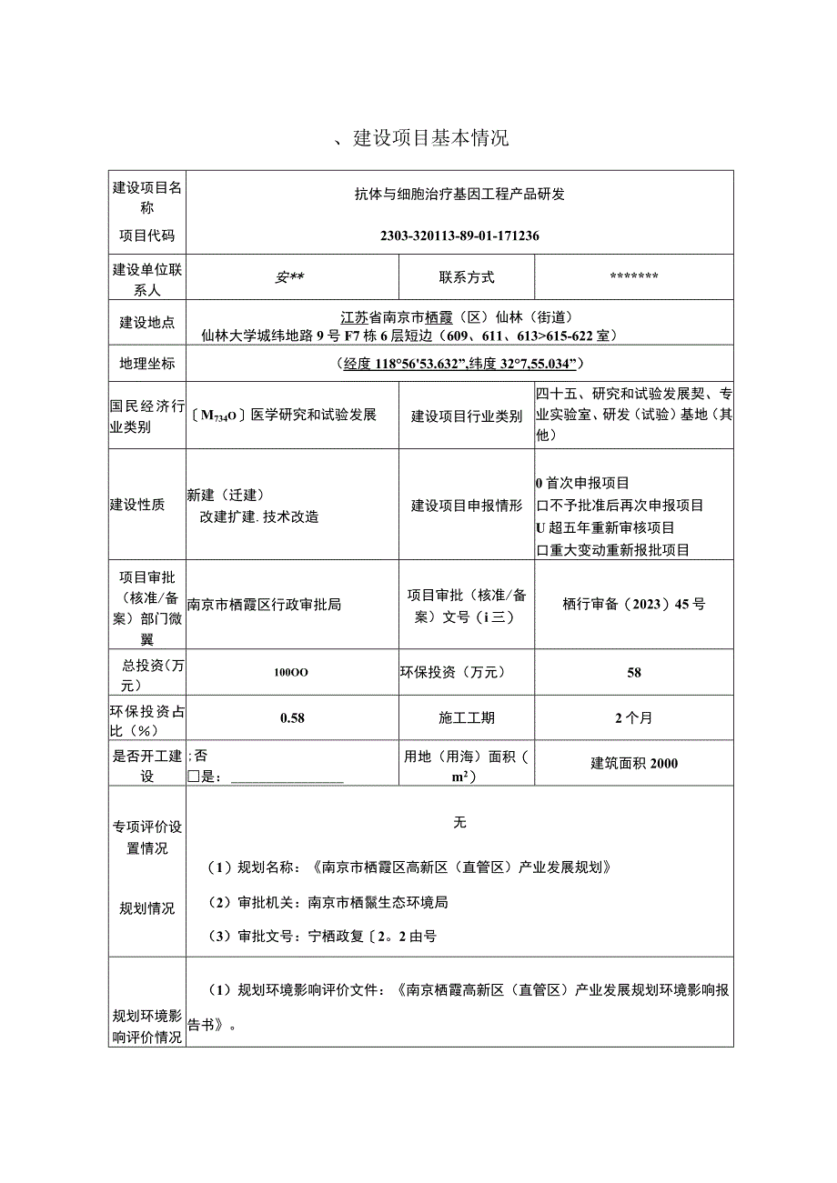 抗体与细胞治疗基因工程产品研发环境影响报告表.docx_第1页