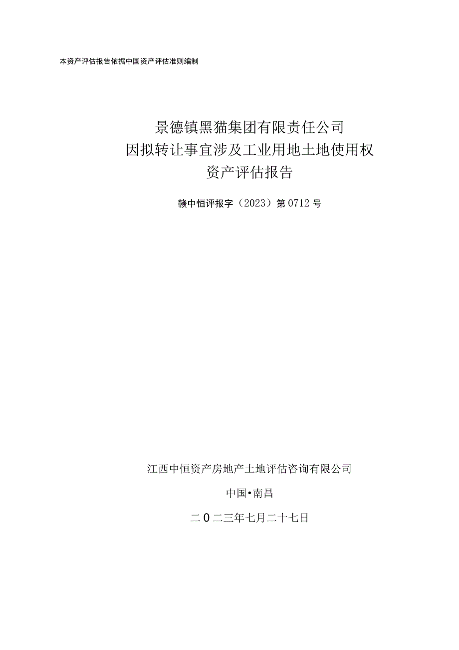 黑猫股份：景德镇黑猫集团有限责任公司因拟转让事宜涉及工业用地土地使用权资产评估报告.docx_第1页