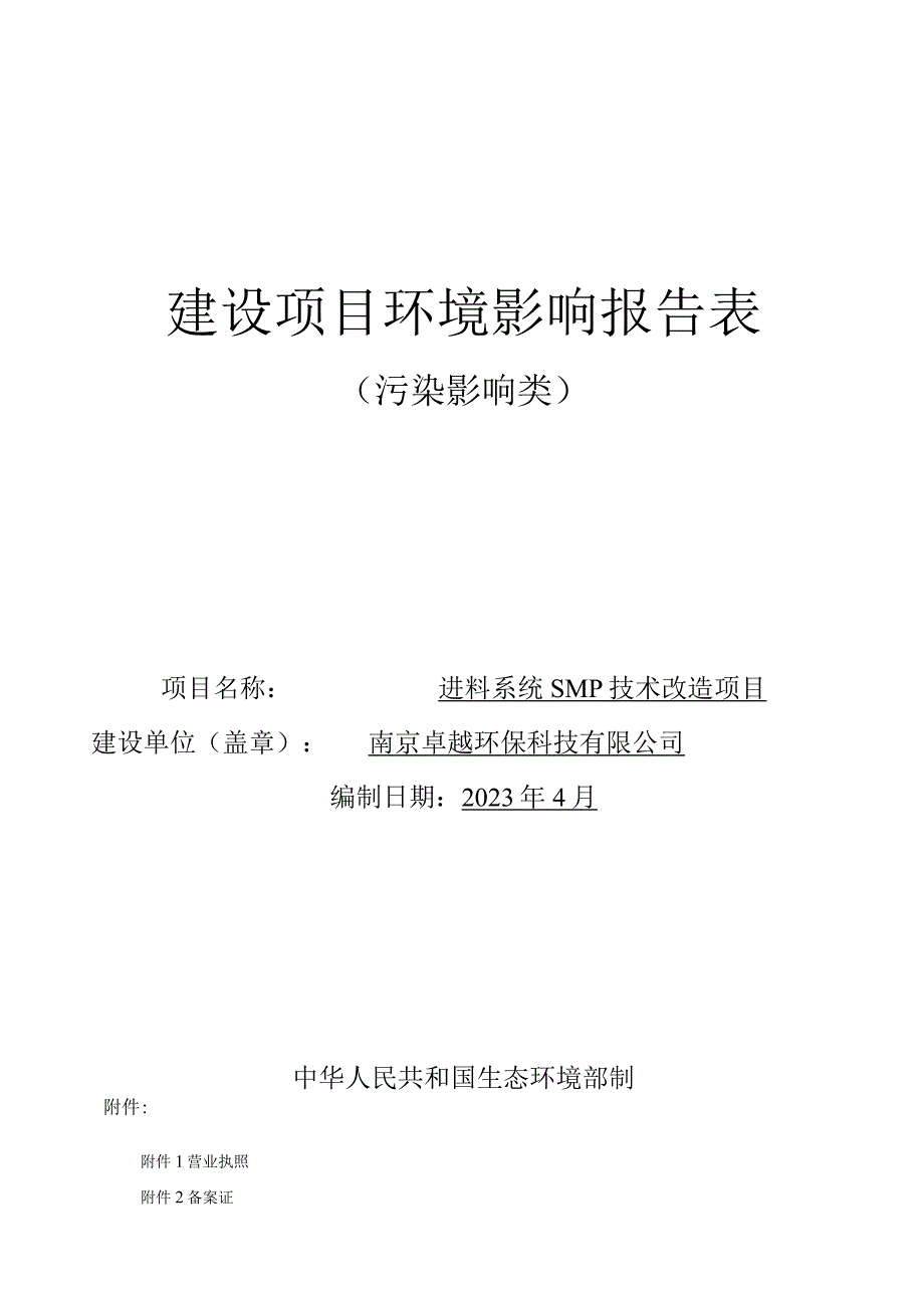 进料系统SMP技术改造项目环评报告表(01).docx_第1页