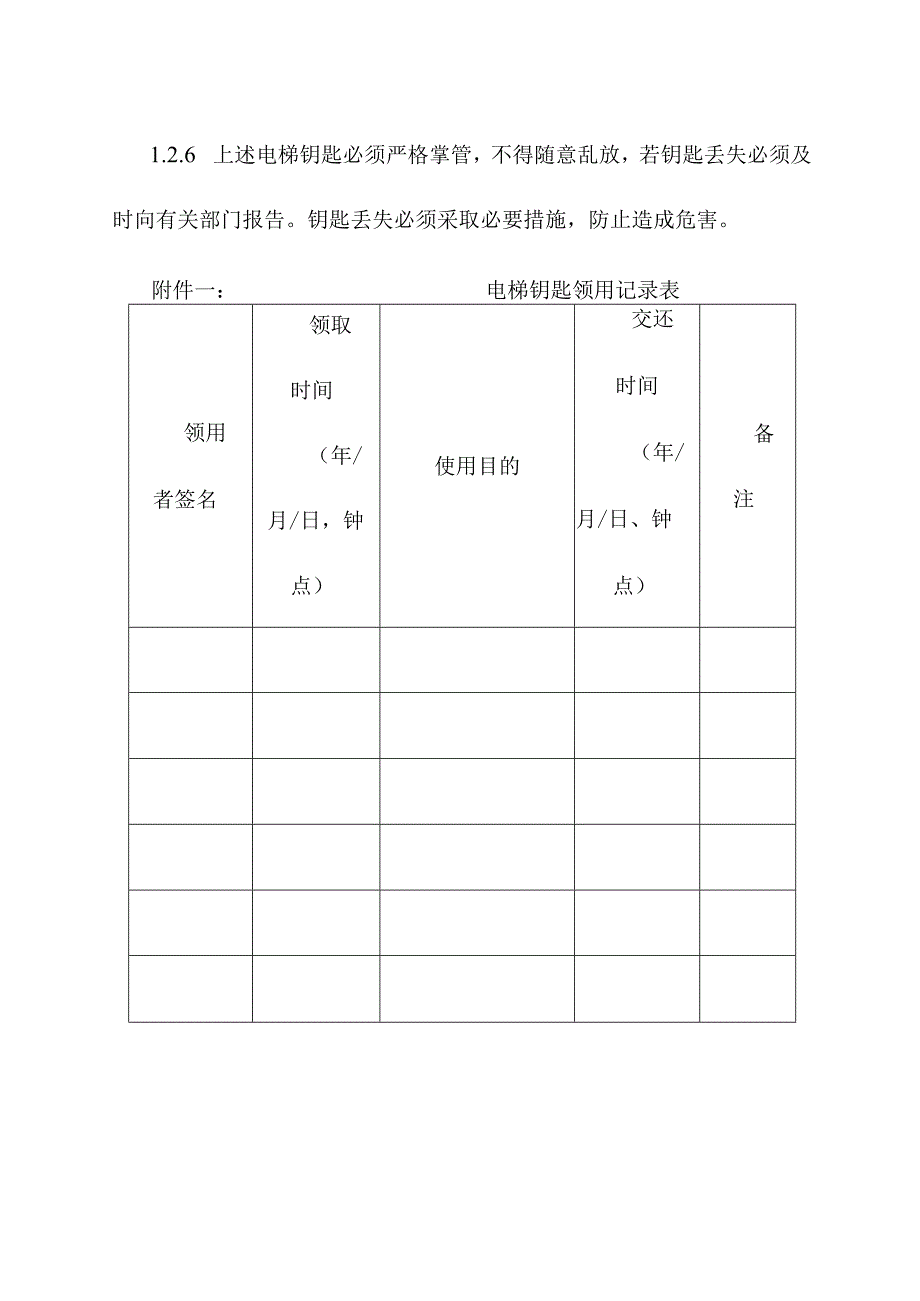 医院电梯钥匙使用管理制度.docx_第2页