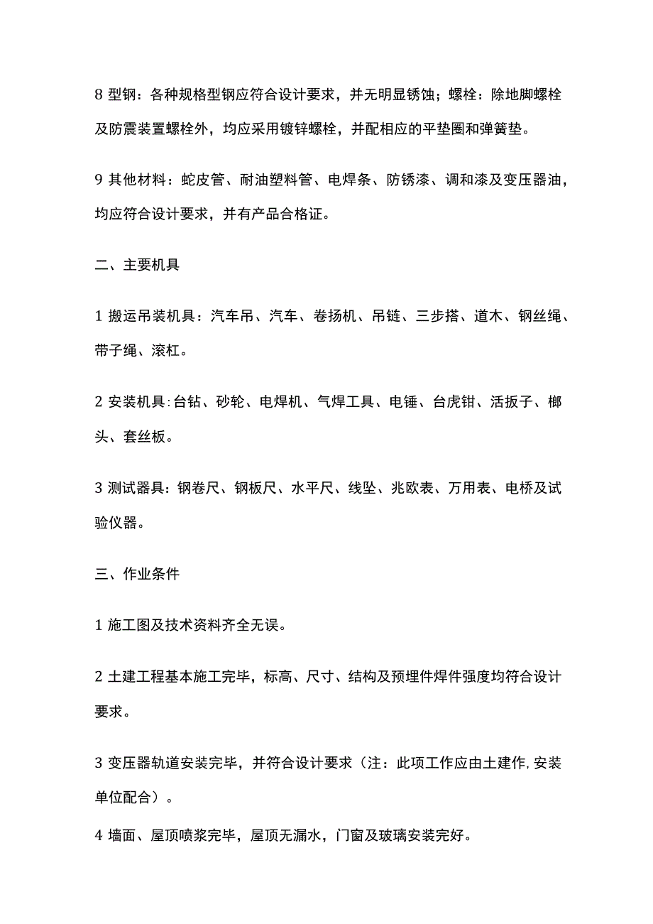 变压器箱式变电所安装技术交底全套.docx_第2页