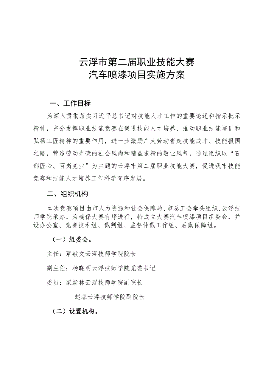 云浮市第二届职业技能大赛汽车喷漆项目实施方案.docx_第1页