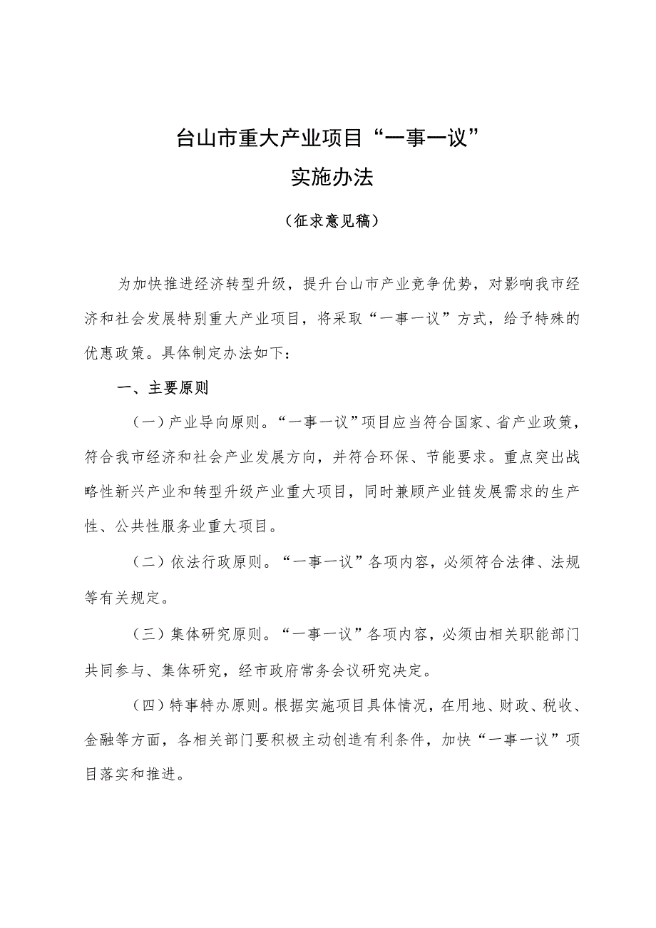 台山市重大产业项目“一事一议”实施办法（征求意见稿）.docx_第1页