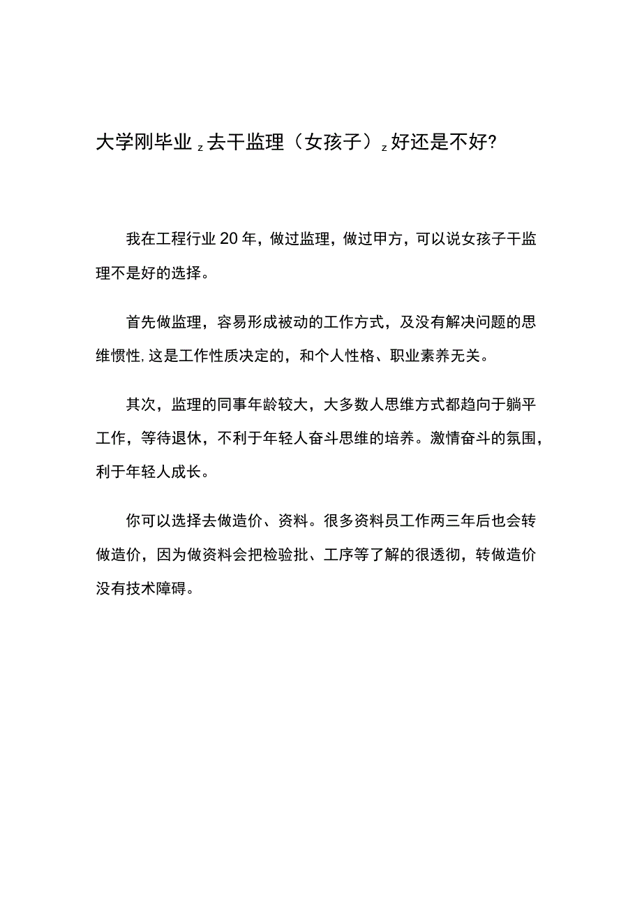 大学刚毕业去干监理（女孩子）好还是不好？.docx_第1页