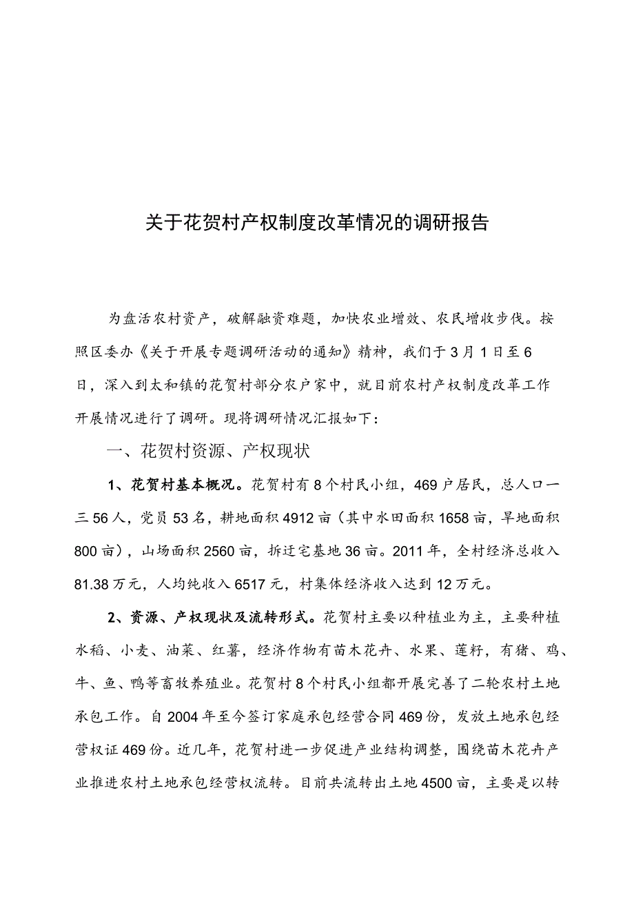 对花贺村产权制度改革情况的调研报告.docx_第1页