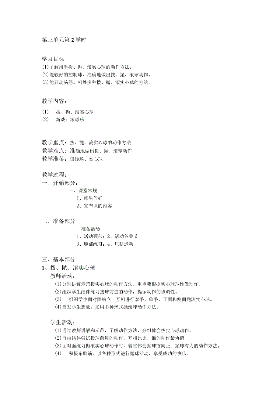 二年级体育教案第三单元第2学时.docx_第1页