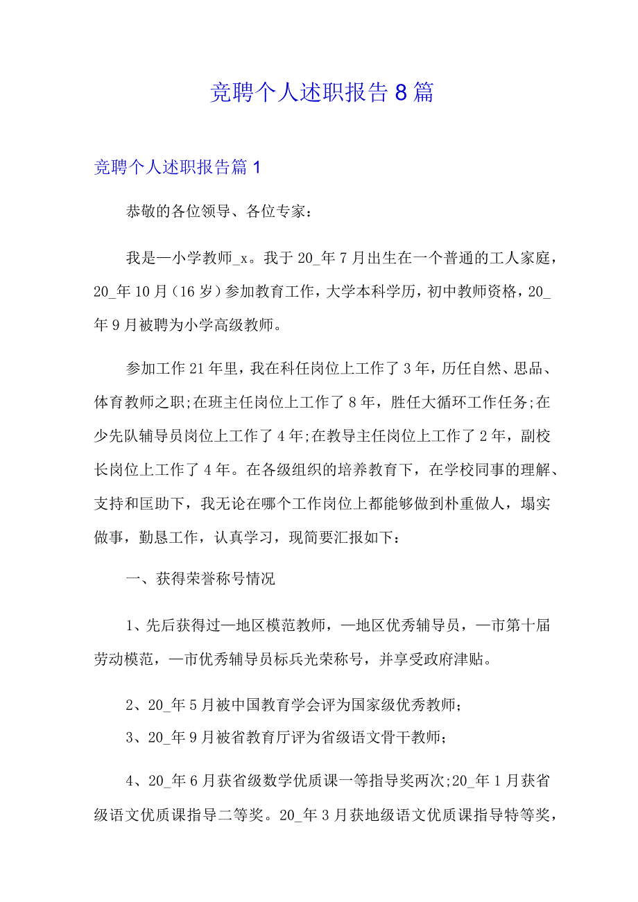 竞聘个人述职报告8篇.docx_第1页