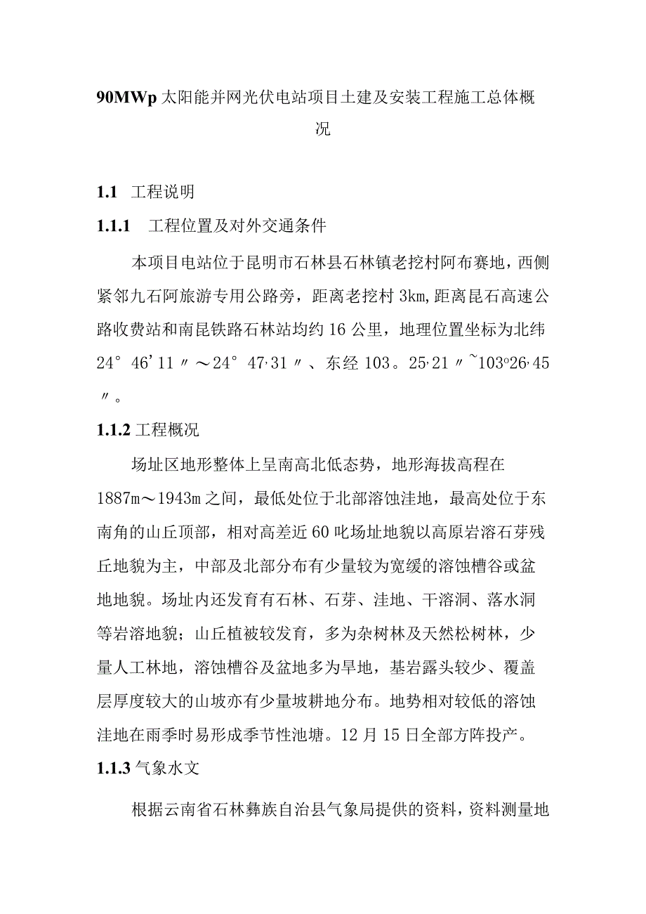 90MWp太阳能并网光伏电站项目土建及安装工程施工总体概况.docx_第1页