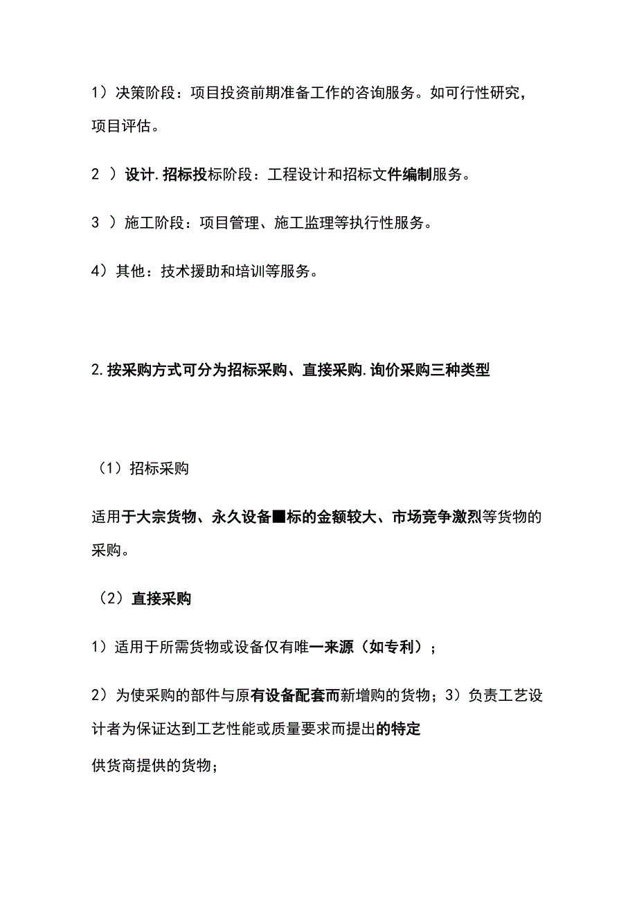 一建必考知识点 机电实务38（采购施工阶段的任务）.docx_第2页