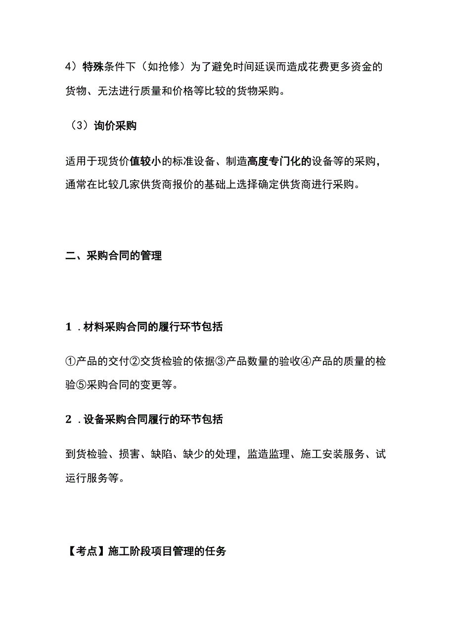 一建必考知识点 机电实务38（采购施工阶段的任务）.docx_第3页