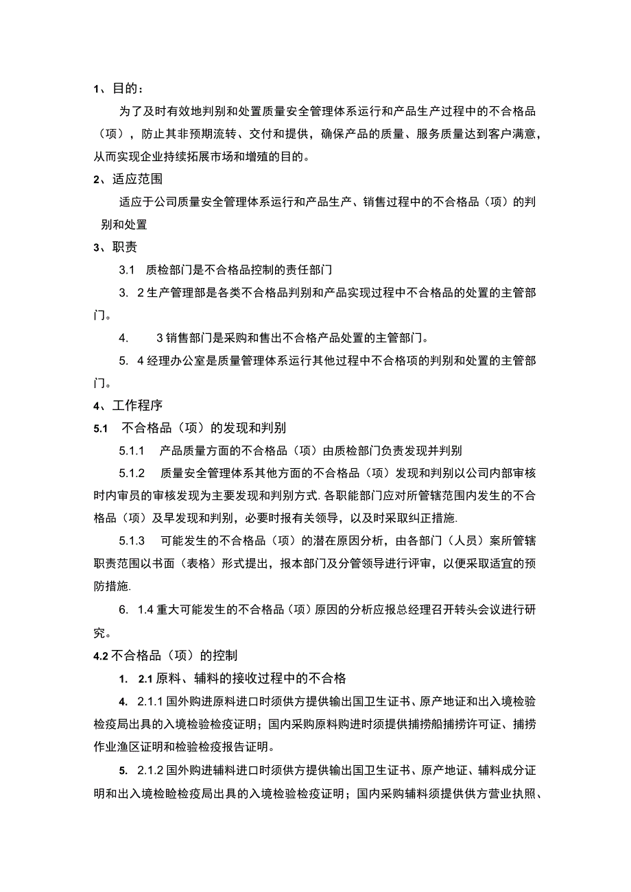 不合格品(项)的控制、召回及退货品操作程序.docx_第1页