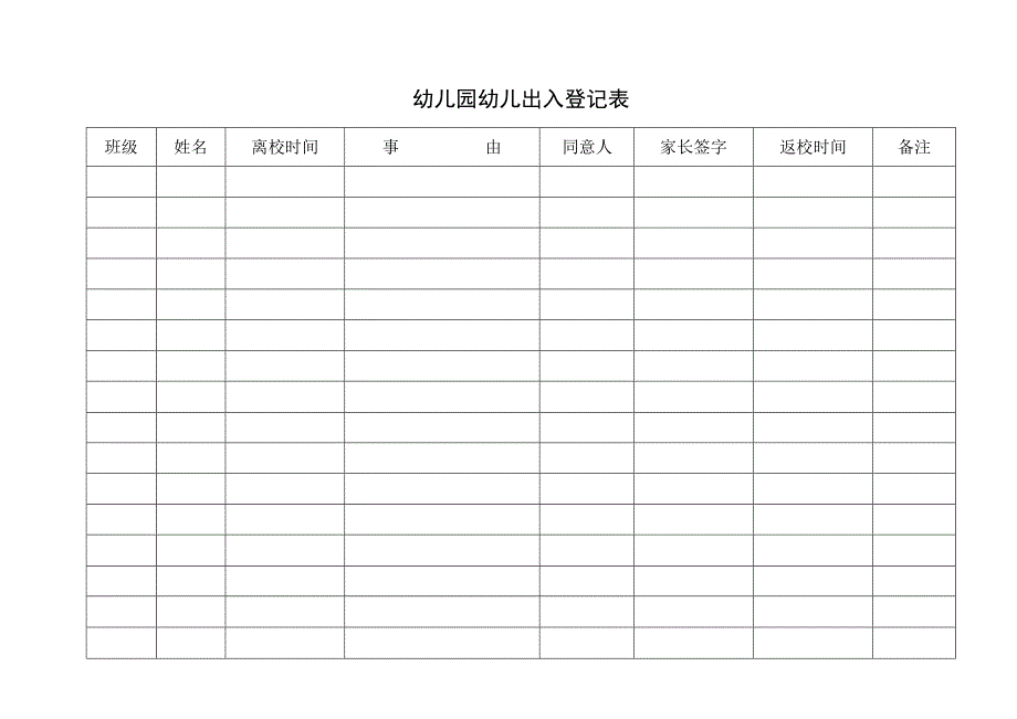 幼儿园幼儿出入登记表.docx_第1页