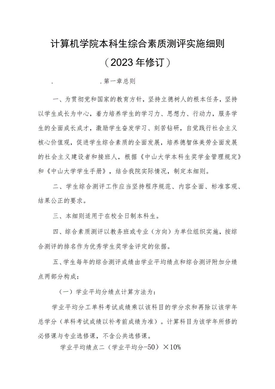 计算机学院本科生综合素质测评实施细则2023年修订.docx_第1页