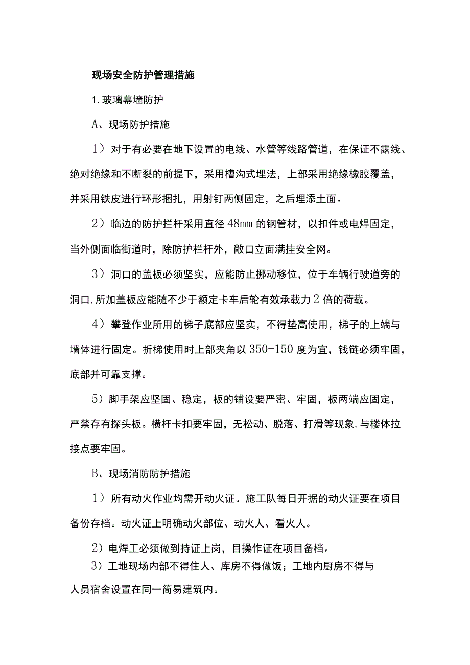 现场安全防护管理措施.docx_第1页