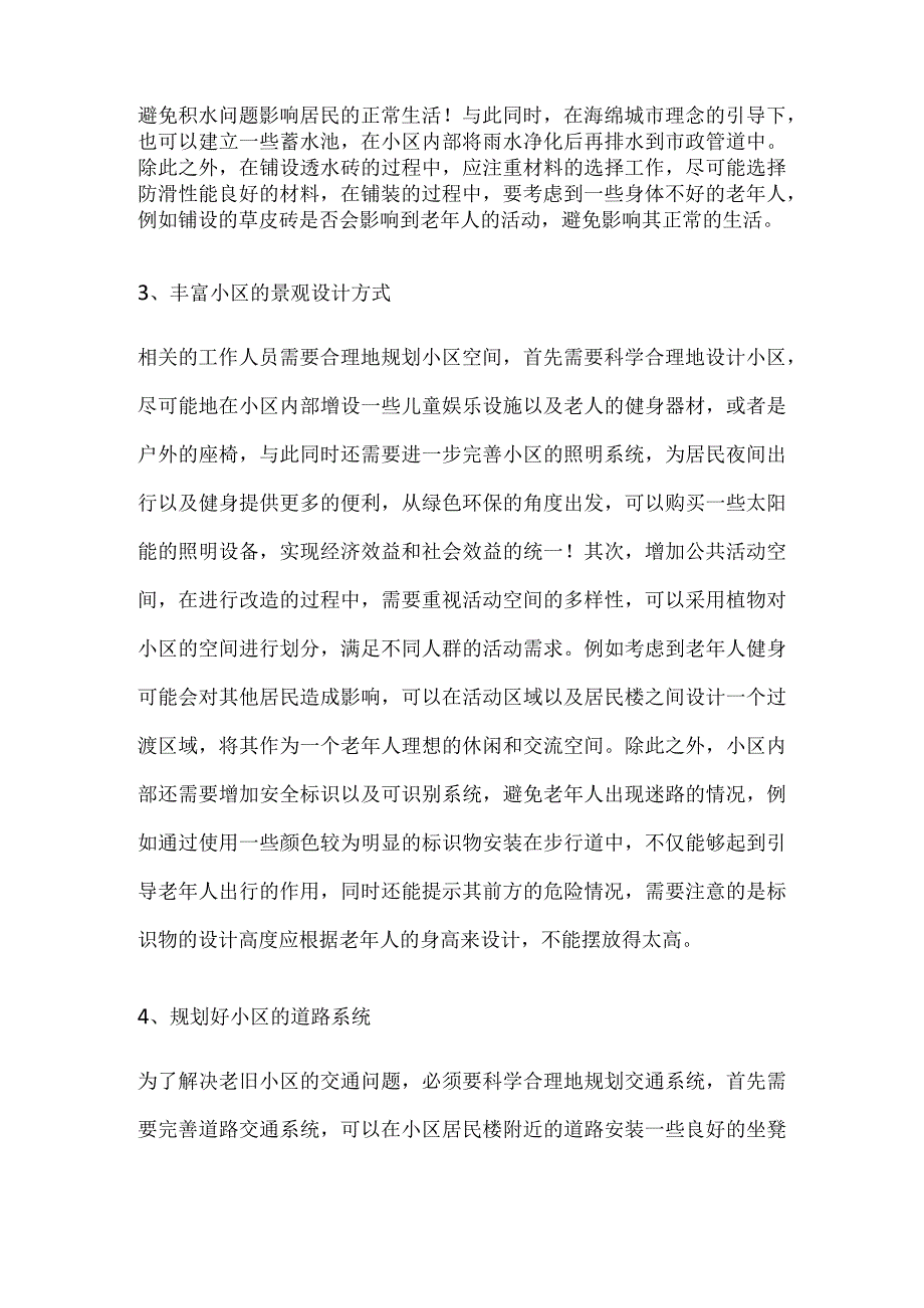 某老旧小区景观空间改造方案.docx_第2页