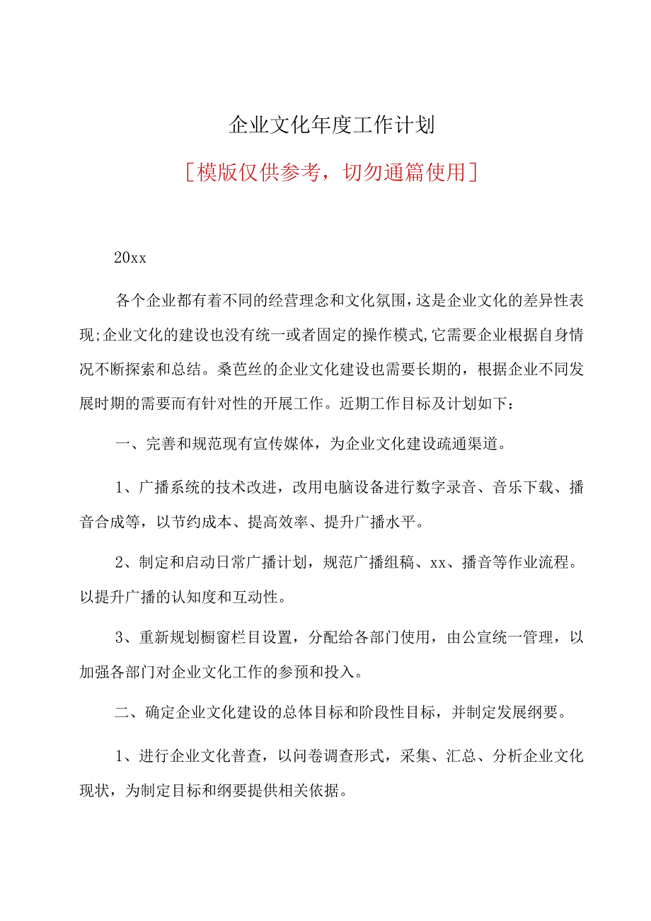 企业文化年度工作计划(共14页).docx_第1页