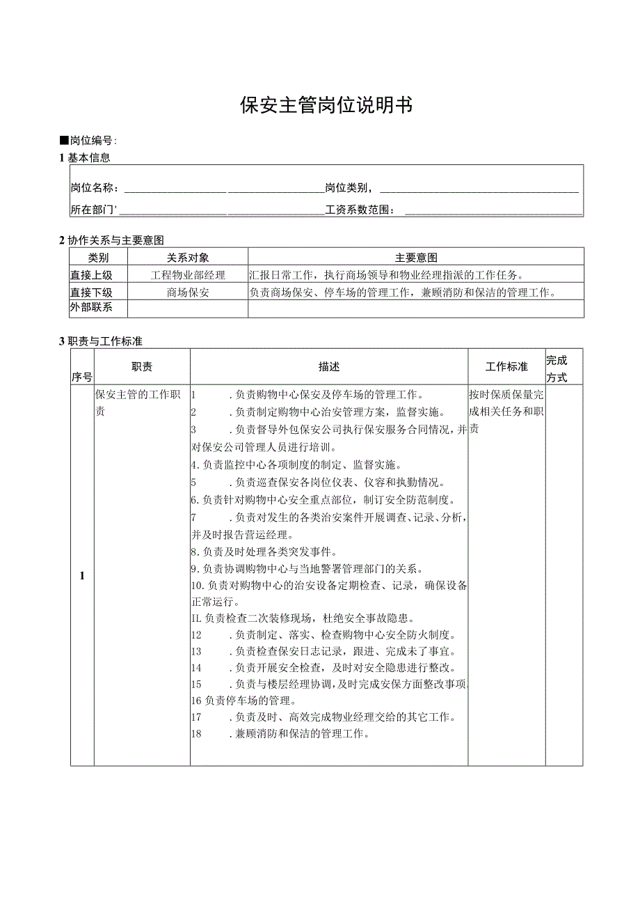 保安主管岗位说明书.docx_第1页