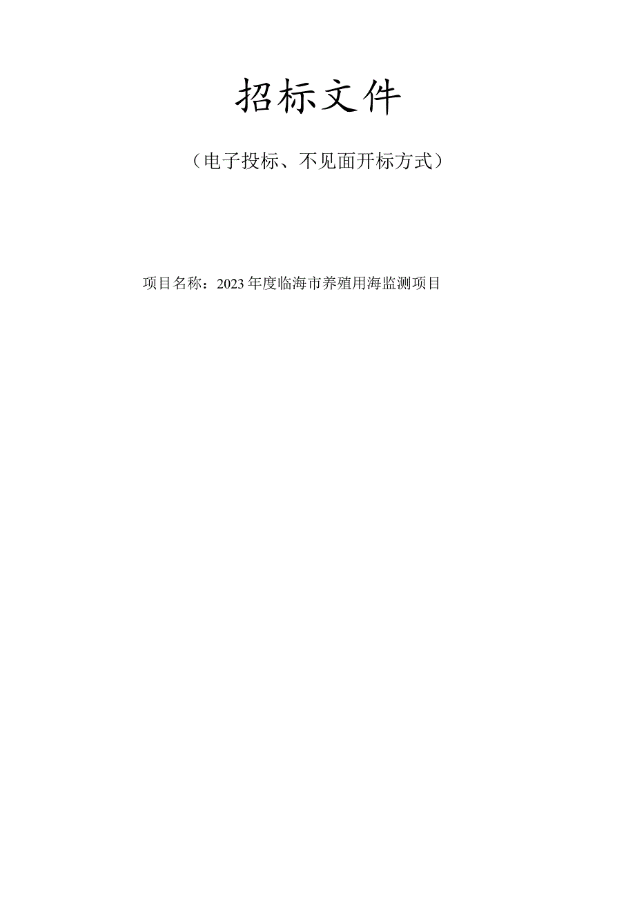 2023年度临海市养殖用海监测项目招标文件.docx_第1页