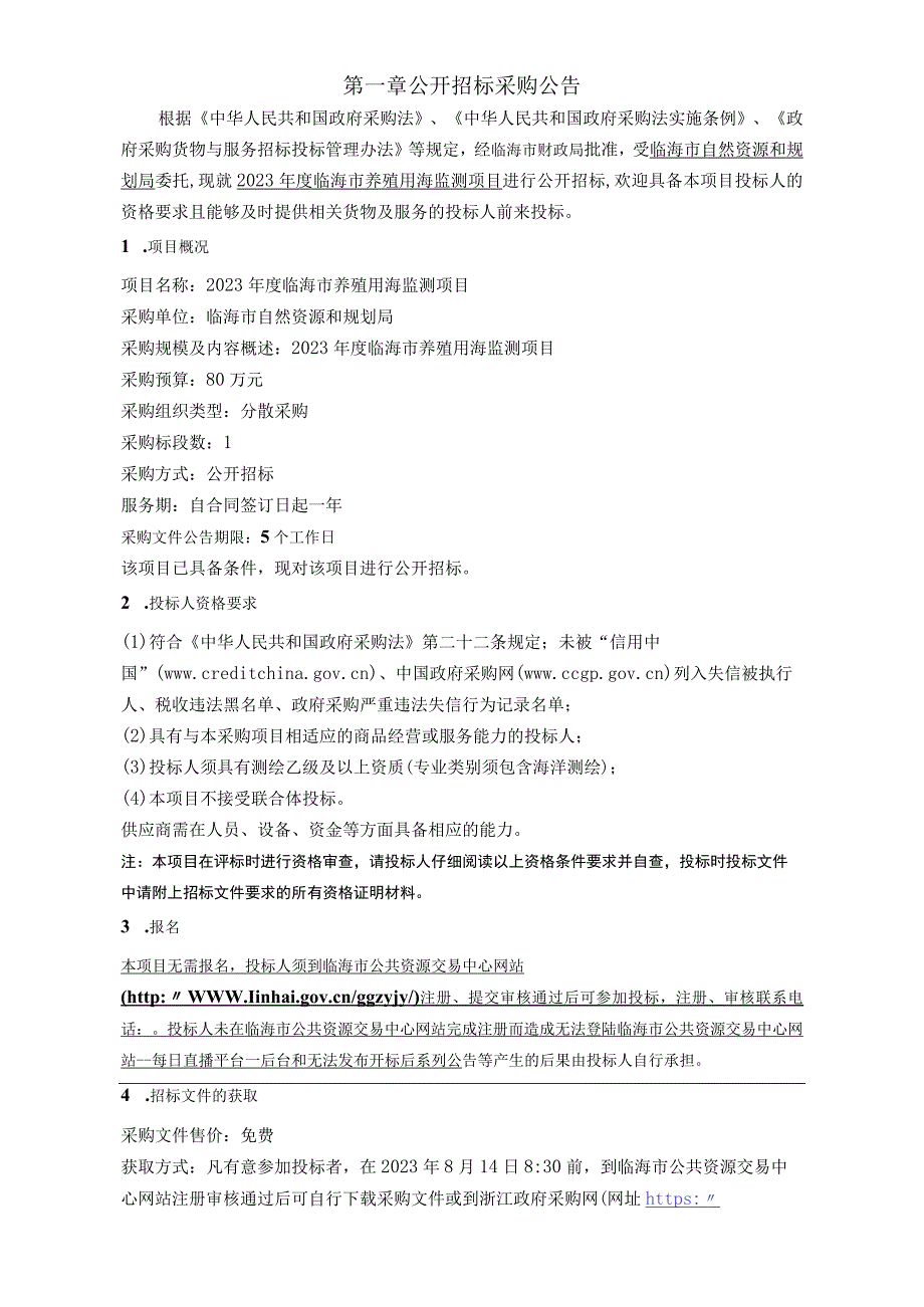 2023年度临海市养殖用海监测项目招标文件.docx_第3页