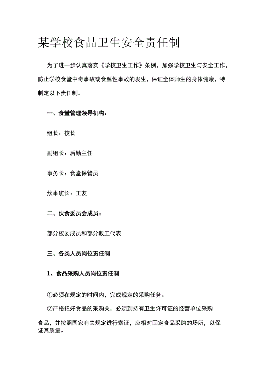 某学校食品卫生安全责任制.docx_第1页