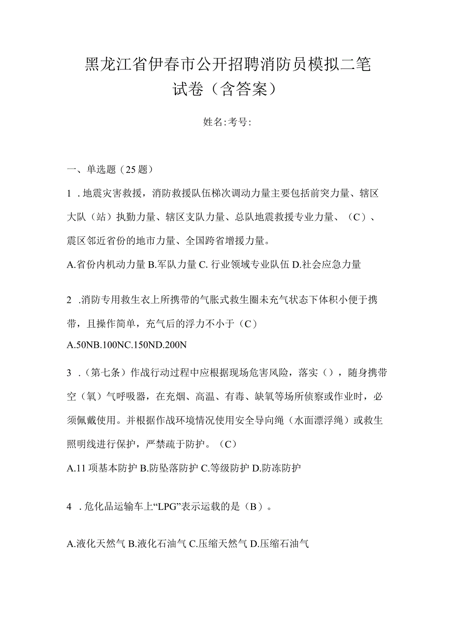 黑龙江省伊春市公开招聘消防员模拟二笔试卷含答案.docx_第1页