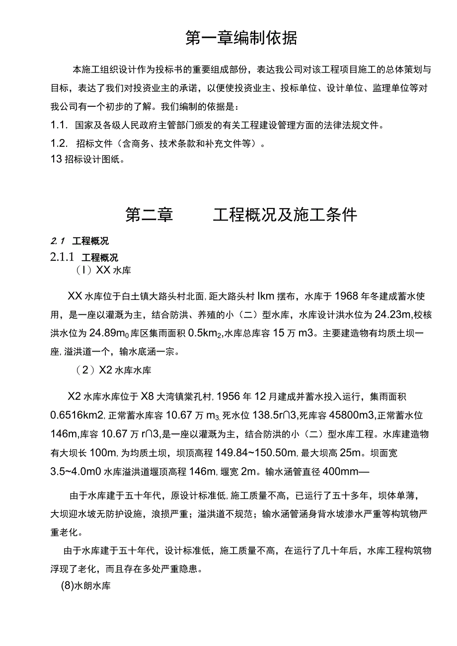 【建筑工程管理】小型水库施工组织设计技术标.docx_第1页