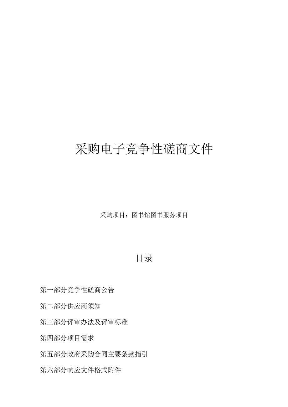 图书馆图书服务项目招标文件.docx_第1页