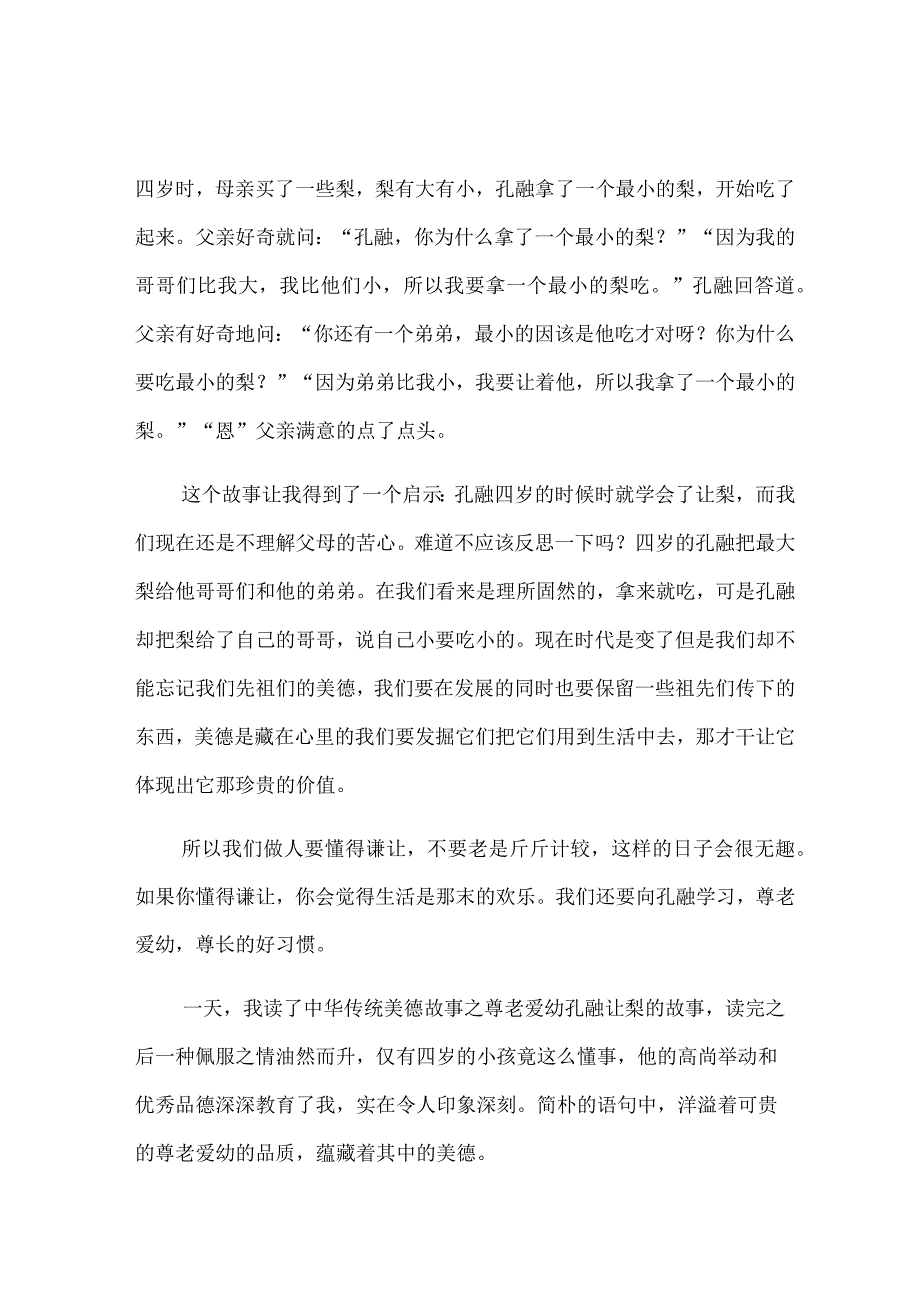 2022年《孔融让梨》读后感15篇.docx_第2页