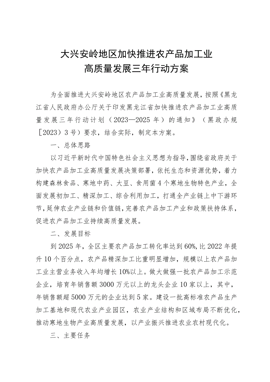 大兴安岭地区加快推进农产品加工业高质量发展三年行动方案（2023年—2025年）.docx_第1页