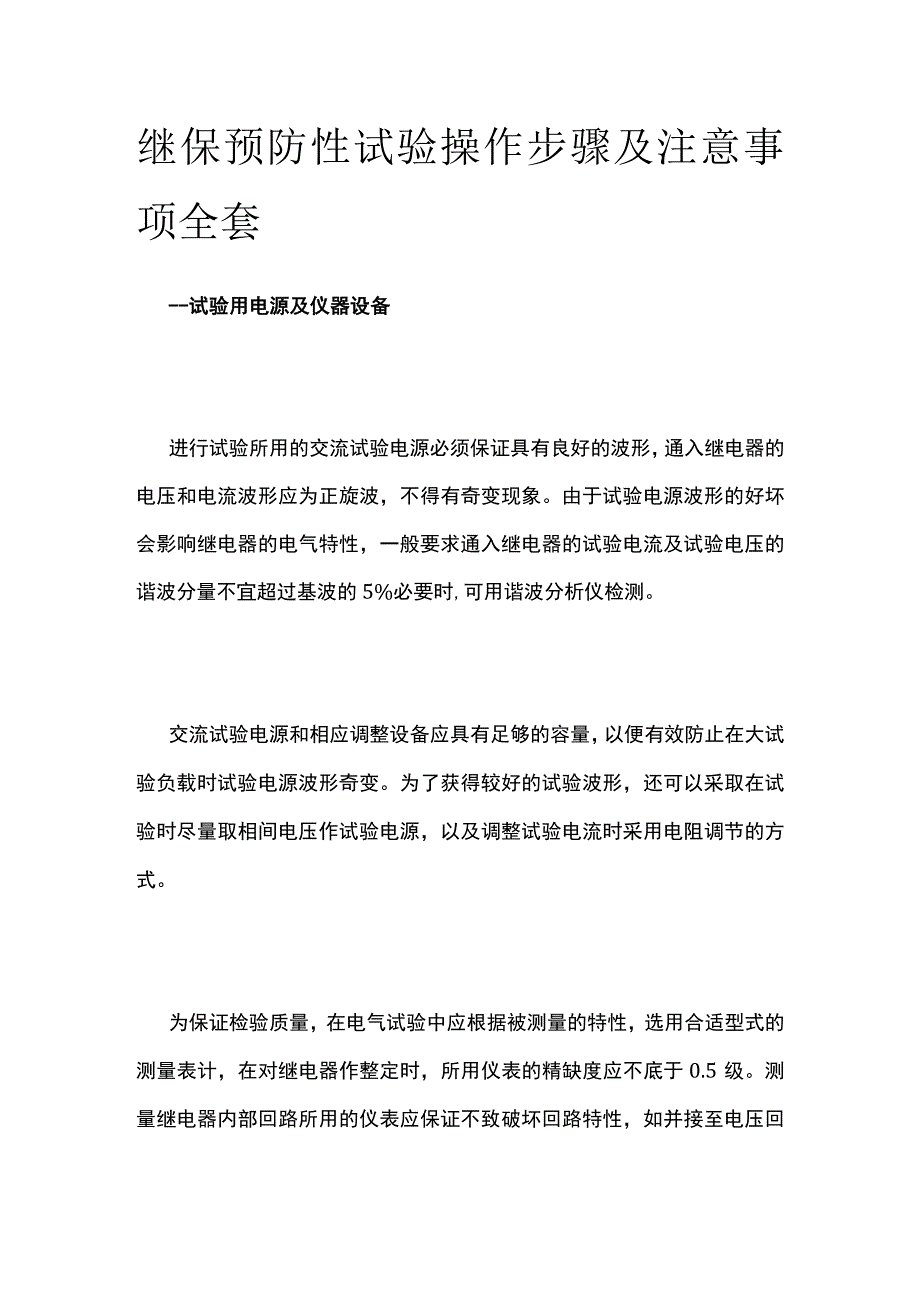 继保预防性试验操作步骤及注意事项全套.docx_第1页